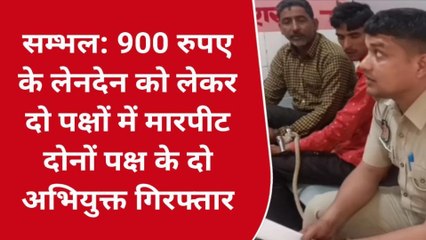 सम्भल: 900 रुपए के लेनदेन को लेकर दो पक्षों में मारपीट,दो लोग गिरफ्तार