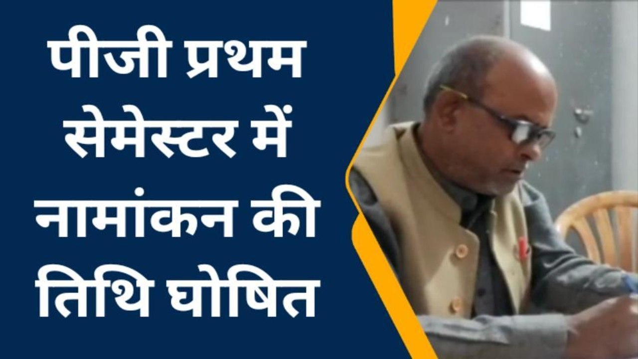 मधेपुरा: बीएनएमयू में पीजी प्रथम सेमेस्टर में नामांकन की तिथि घोषित