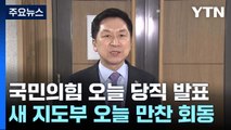 與 김기현, 오늘 '핵심 당직' 발표...尹과는 만찬 회동 / YTN