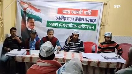 দঃদিনাজপুরঃ বিজেপিকে ওয়াশিং মেশিন বলে কটাক্ষ আপের! কিন্তু কেন ?