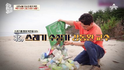 ▶북한 쓰레기◀ 줍는 교수?! 알고 보니 '보물'인 북한 쓰레기를 줍는 이유는?