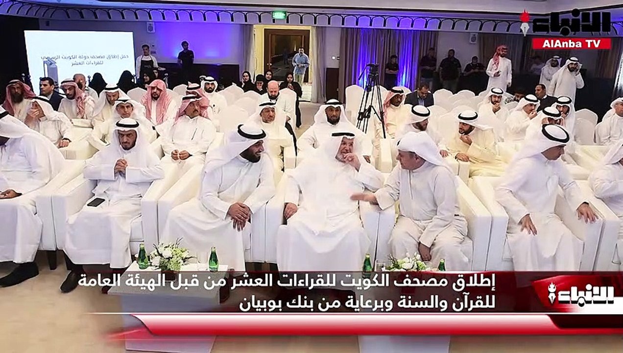 إطلاق مصحف الكويت للقراءات العشر من قبل الهيئة...