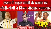 Rahul Gandhi पर PM Narendra Modi और Yogi Adityanath एक साथ आगबबूला क्यों हुए ? | वनइंडिया हिंदी