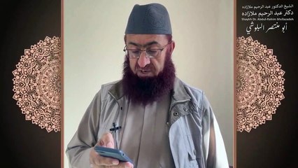 خطبه جمعه دكتر ملازاده #28 - Friday Sermon by Dr Mollazadeh - خطبة الجمعة للشيخ أبي منتصر البلوشي