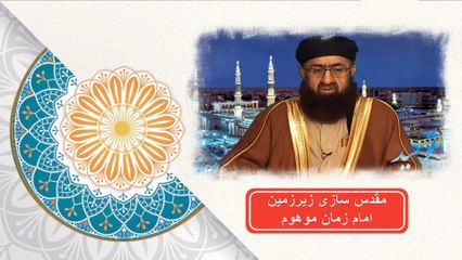 شهيد احسان الهى ظهير - مقدس سازى امام زمان موهوم