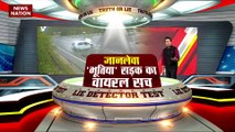 LIE DETECTOR TEST : जानलेवा भूतिया सड़क का वायरल सच