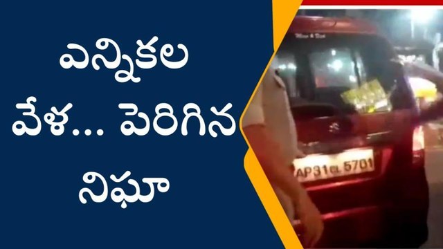 విశాఖపట్నం: ఎన్నికల వేళ... పట్టణంలో గట్టి నిఘా