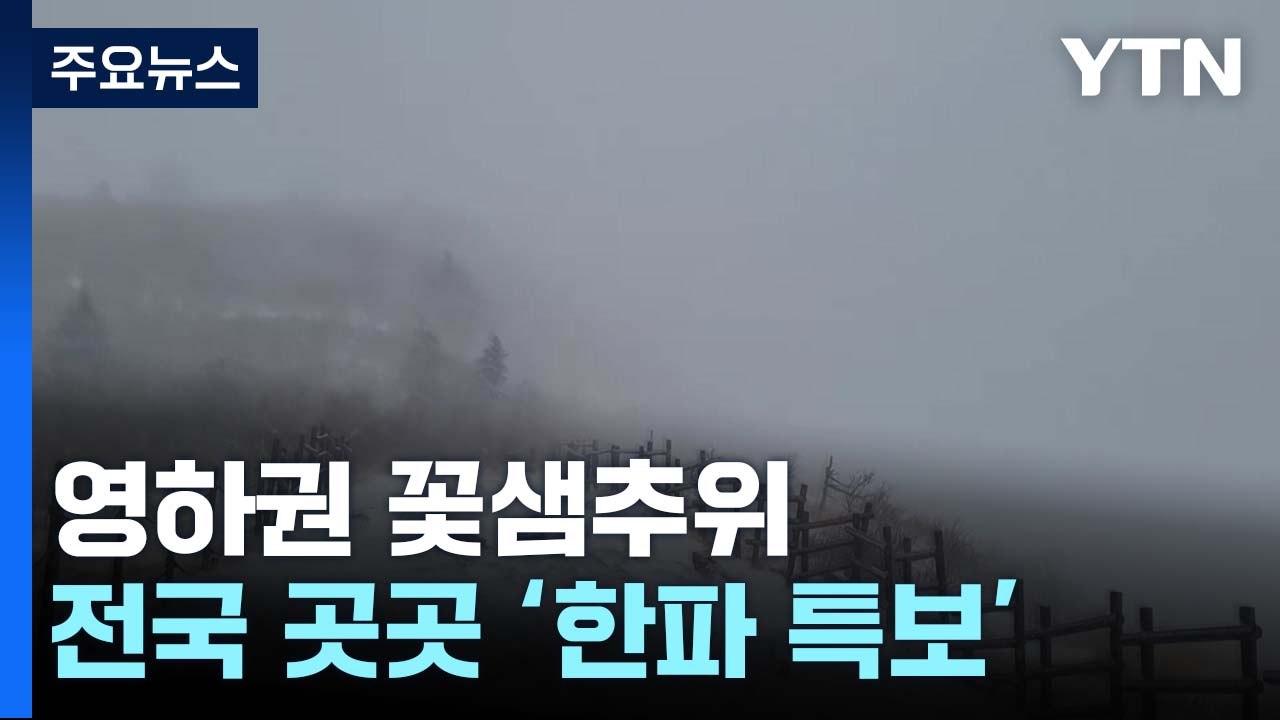 [날씨] 영하권 꽃샘추위...전국 곳곳 '한파 특보' / YTN