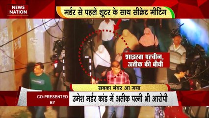 RASHTRAMEV JAYATE : उमेश पाल मर्डर कांड में अतीक की पत्नी भी आरोपी