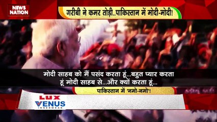 RASHTRAMEV JAYATE : पाकिस्तान में मोदी-मोदी की गूंज