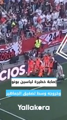 إصابة خطيرة لياسين بونو وخروجه وسط تصفيق الجماهير ⚽