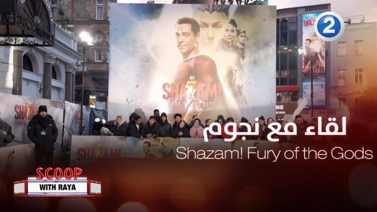 لقاء يجمع ريا مع نجوم فيلم Shazam! Fury of the Gods