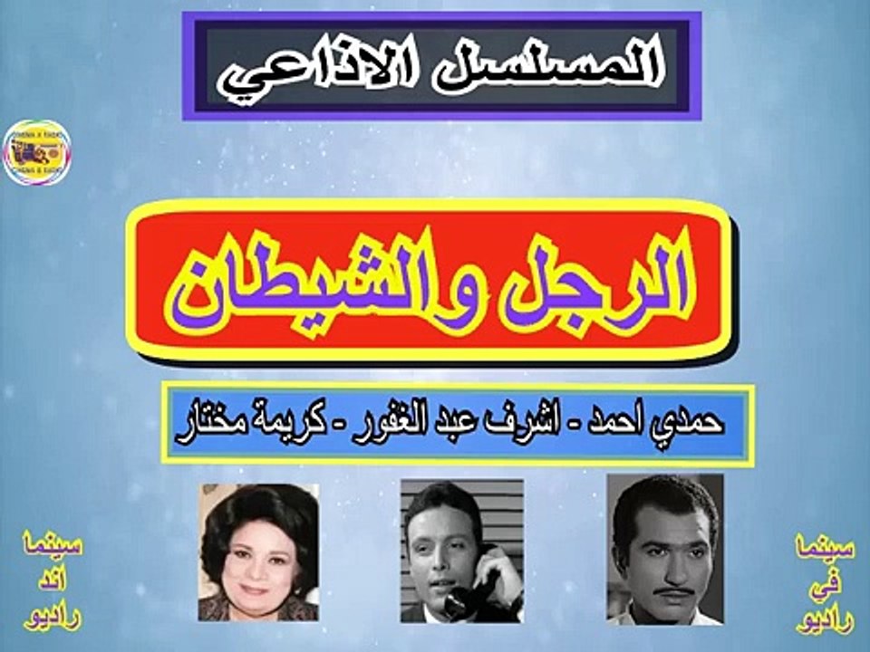 المسلسل الاذاعي_الرجل والشيطان_