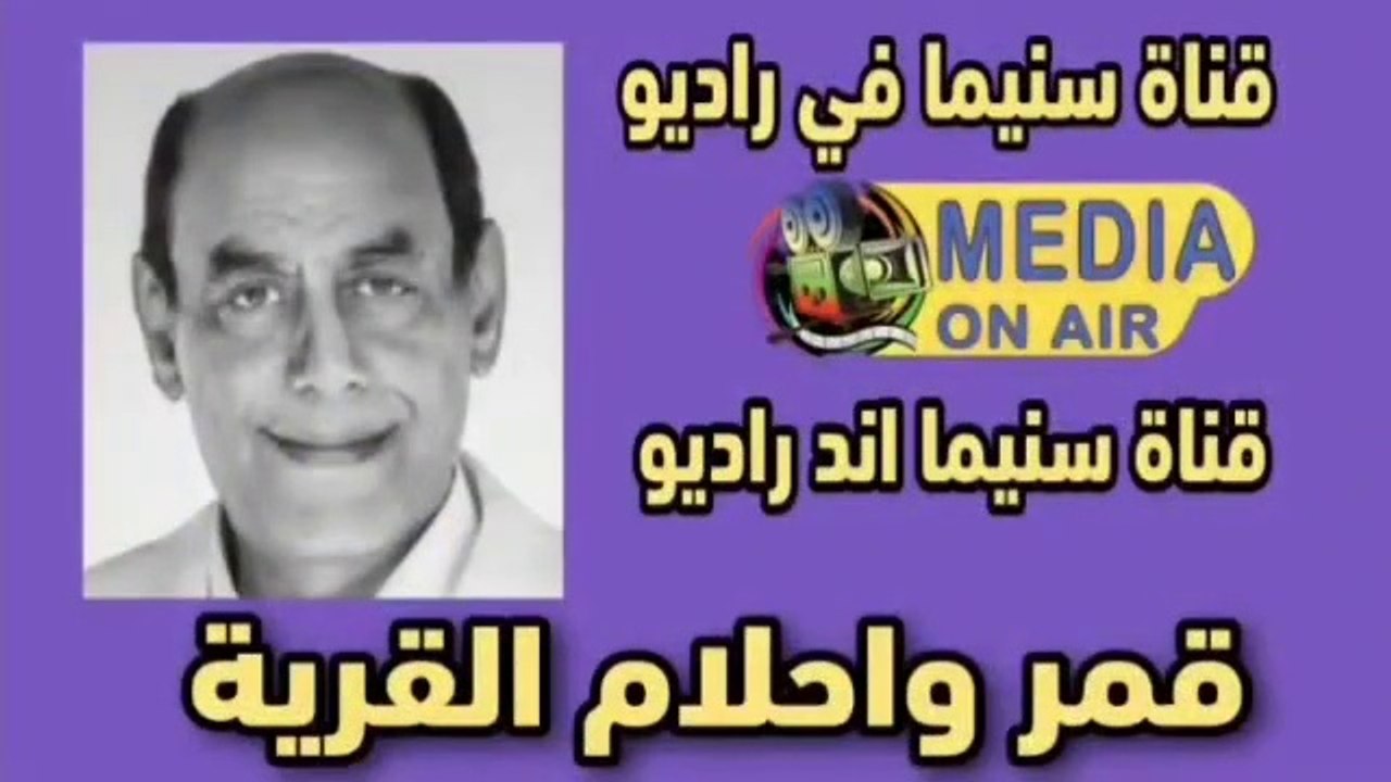 المسلسل-الإذاعي-قمر واحلام القريه-جمال إسماعيل-