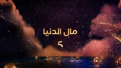 إنتظرونا مع مسلسل المغربي مال الدنيا في رمضان على  MBC5
