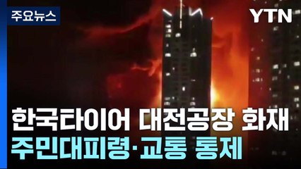 한국타이어 대전공장 화재 대응 3단계...주민대피령·교통 통제 / YTN