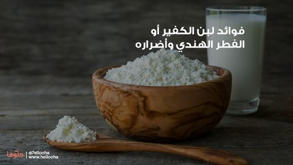 فوائد لبن الكفير أو الفطر الهندي وأضراره