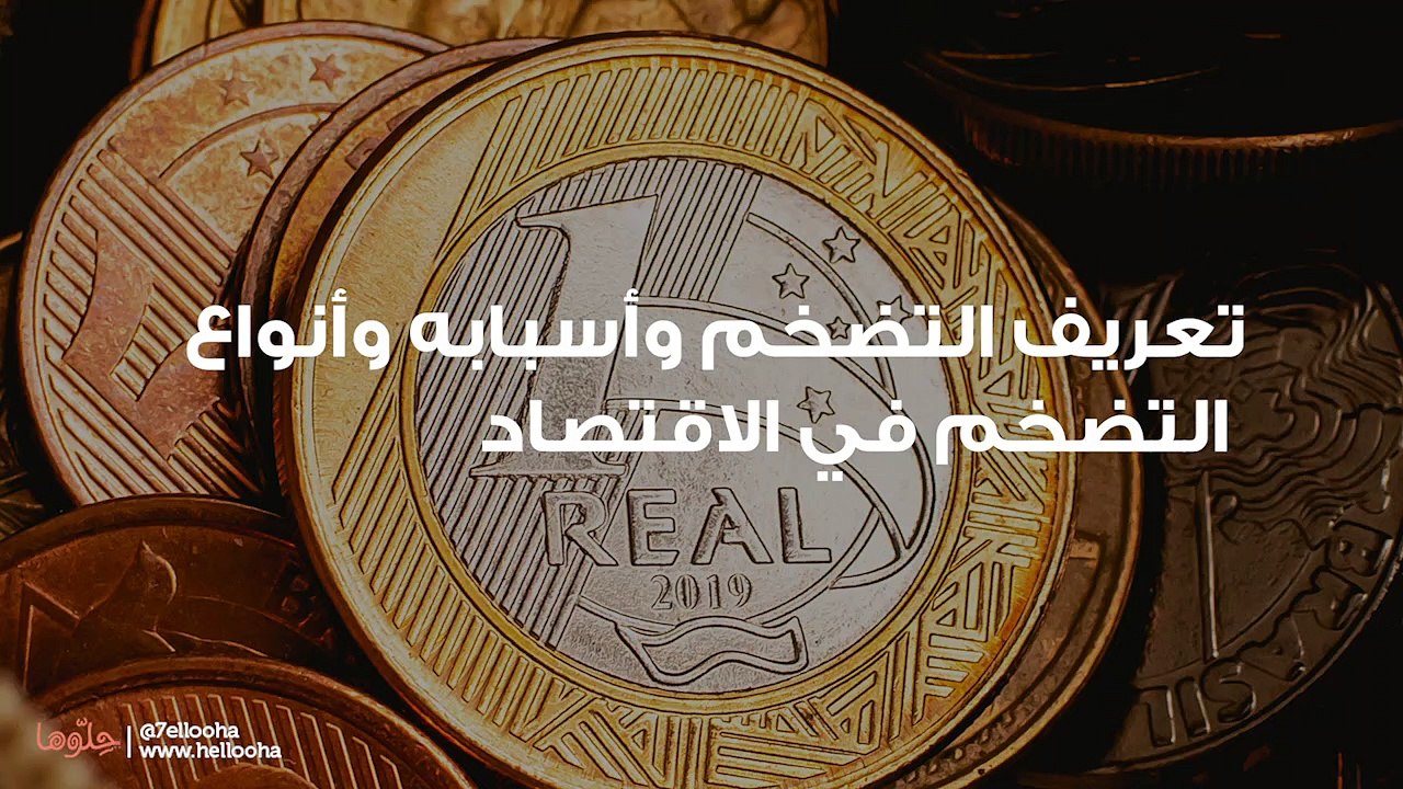 تعريف التضخم وأسبابه وأنواع التضخم في الاقتصاد