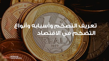تعريف التضخم وأسبابه وأنواع التضخم في الاقتصاد
