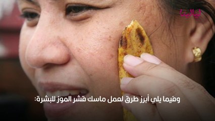 قشر الموز للوجه