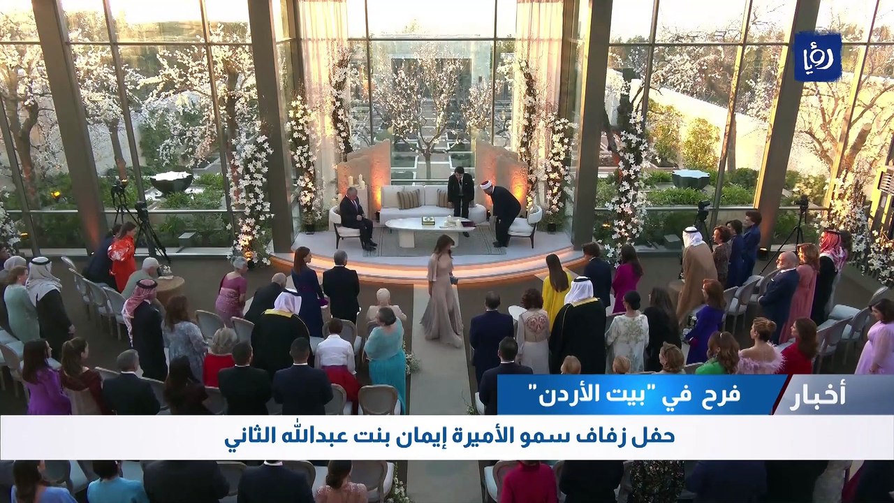 حفل زفاف سمو الأميرة إيمان بنت عبدالله الثاني