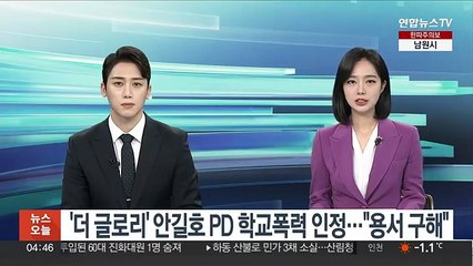 '더 글로리' 안길호 PD 학교폭력 인정…"용서 구해"