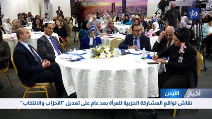نقاش لواقع المشاركة الحزبية للمرأة بعد عام على تعديل "الأحزاب والانتخاب"