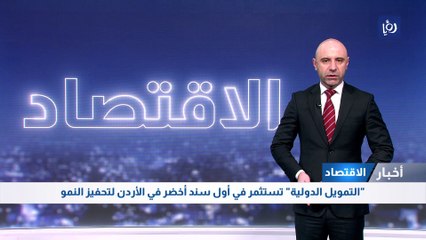 "التمويل الدولية" تستثمر في أول سند أخضر في الأردن لتحفيز النمو