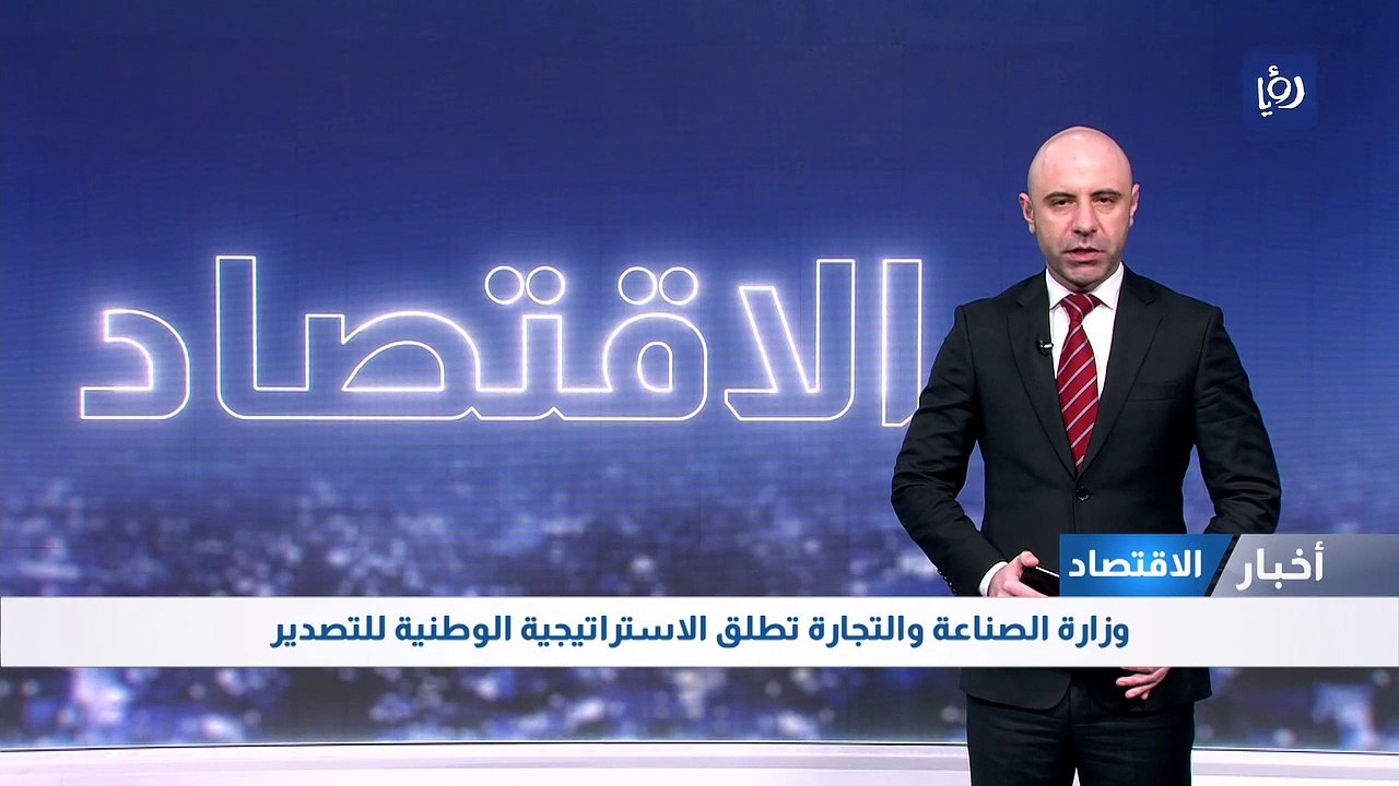 وزارة الصناعة والتجارة تطلق الاستراتيجية الوطنية للتصدير