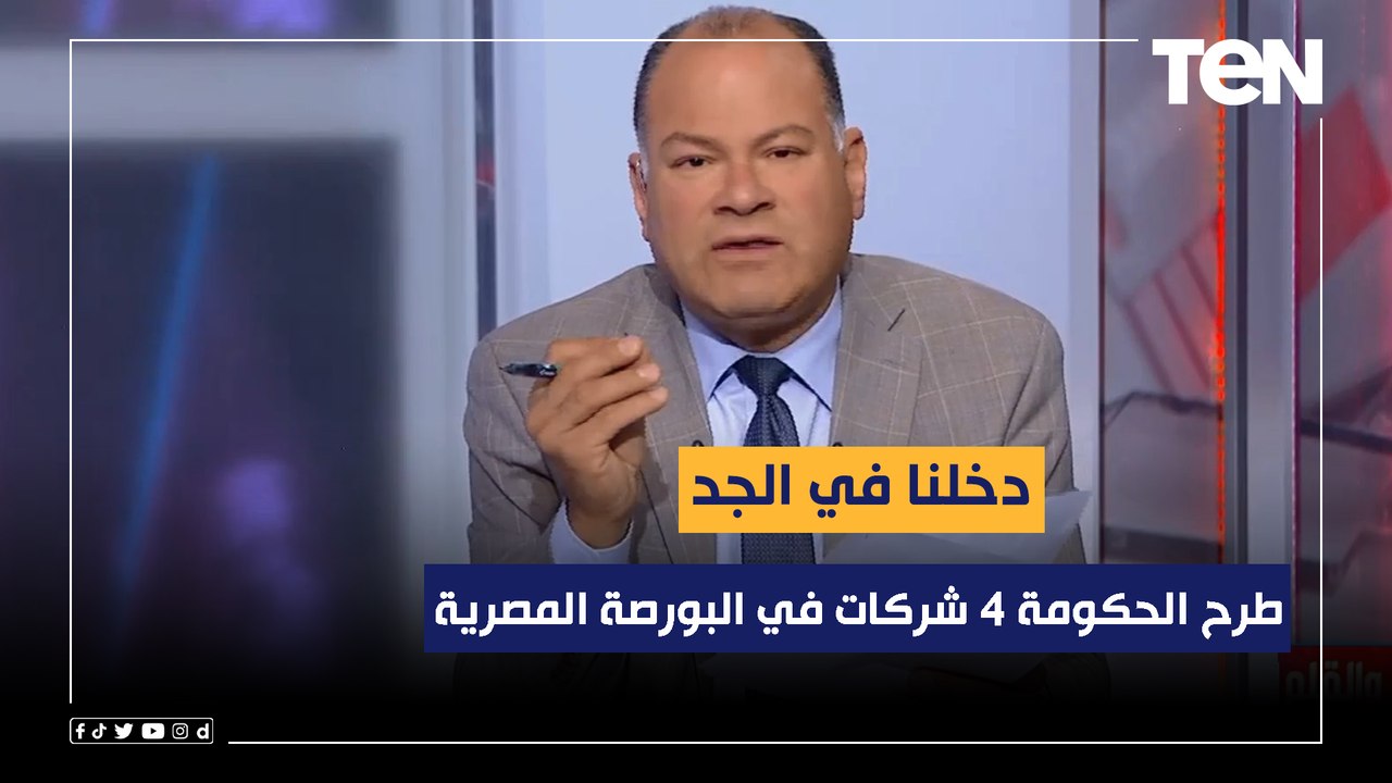 دخلنا في الجد.. الديهي عن طرح الحكومة 4 شركات ف...