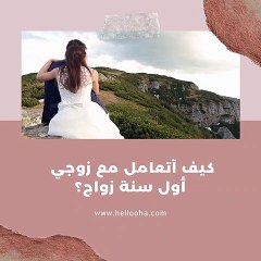 كيف أتعامل مع زوجي في أول سنة زواج