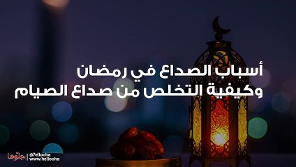 أسباب الصداع في رمضان وكيفية التخلص من صداع الصيام