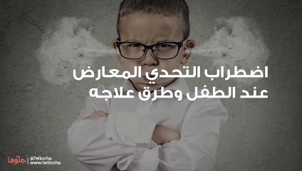 اضطراب التحدي المعارض عند الطفل وطرق علاجه
