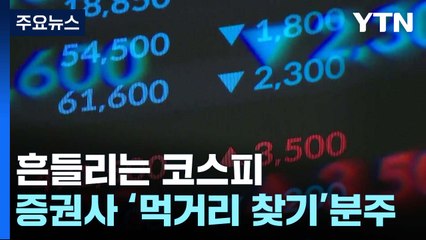 흔들리는 코스피에 증권사들 '먹거리 찾기' 분주 / YTN