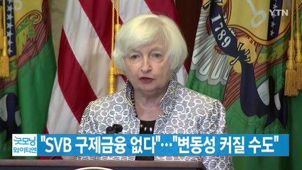 [YTN 실시간뉴스] "SVB 구제금융 없다"..."변동성 커질 수도" / YTN