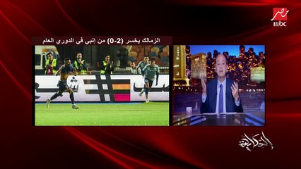 عمرو أديب: فيريرا أيامه معدودة وانت مش عارف تمشيه عشان العقد