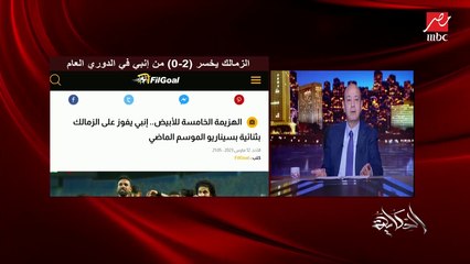 عمرو أديب بعد خسارة الزمالك: اللي جاي مش لطيف