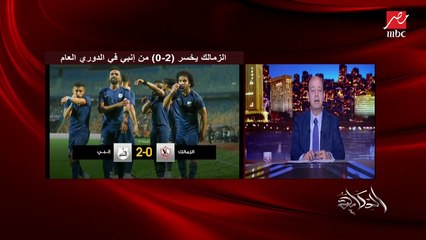 (فريق أهتم)..عمرو أديب بعد خسارة الزمالك: ربنا ردلي اللي عملته في الأهلي وشربت من الكاس وبقيت محتاس وفرجك لكل الناس