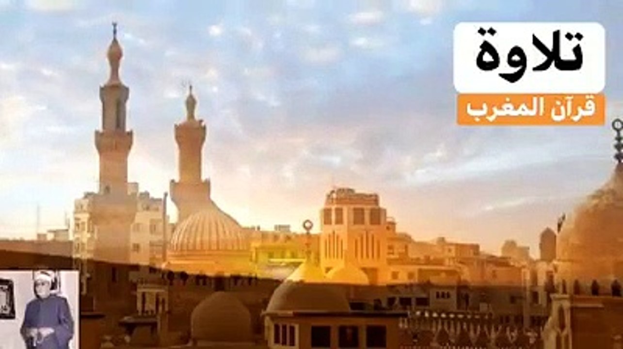 --رمضان كريم-- - قرآن المغرب - للشيخ  أبو العنين شعيشع رحمه الله --