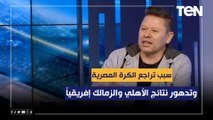 رضا عبد العال يوضح سبب تراجع الكرة المصرية وتدهور نتائج الأهلي والزمالك إفريقياً