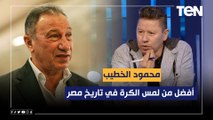 رضا عبد العال: محمود الخطيب أفضل من لمس الكرة في تاريخ مصر ⚽