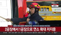 [현장연결] 한국타이어 대전공장 대형 화재…소방당국 브리핑