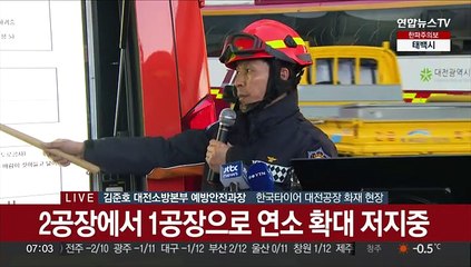 [현장연결] 한국타이어 대전공장 대형 화재…소방당국 브리핑