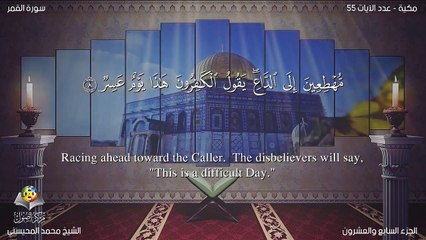 سورة القمر مترجمه بالانجليزية بصوت الشيخ محمد المحيسني  Quran Surah Al-Qamar Translated To English