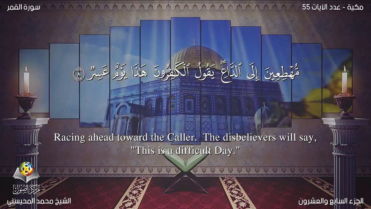 سورة القمر مترجمه بالانجليزية بصوت الشيخ محمد المحيسني  Quran Surah Al-Qamar Translated To English