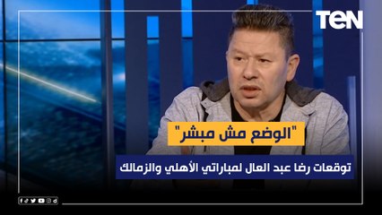 "الوضع مش مبشر".. توقعات رضا عبد العال لمباراتي الأهلي والزمالك في بطولة دوري أبطال إفريقيا
