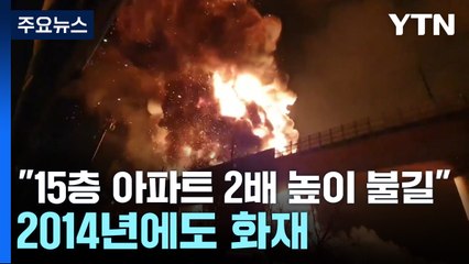 [뉴스라이더] "15층 아파트 2배 높이 불길"...2014년에도 화재 / YTN