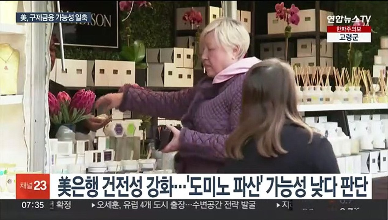 美 "구제금융 고려 안해"…15년 전과 다른 대응