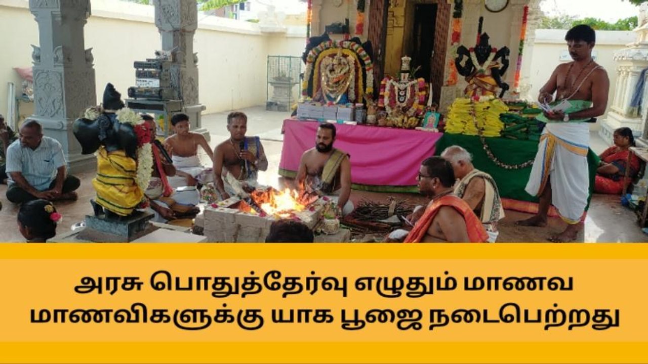 தேனி : அரசு தேர்வு எழுதும் மாணவர்களுக்கு சிறப்பு பூஜை !