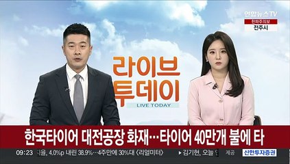 [현장연결] 한국타이어 대전공장 화재…타이어 40만개 불에 타